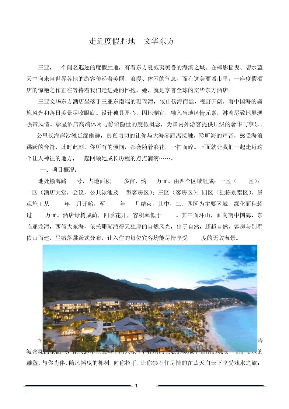 三亚文华东方工程概况介绍_第1页