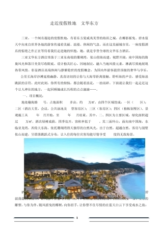 三亚文华东方工程概况介绍