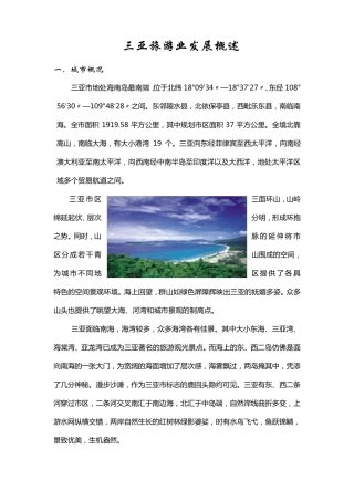 三亚旅游业发展概述