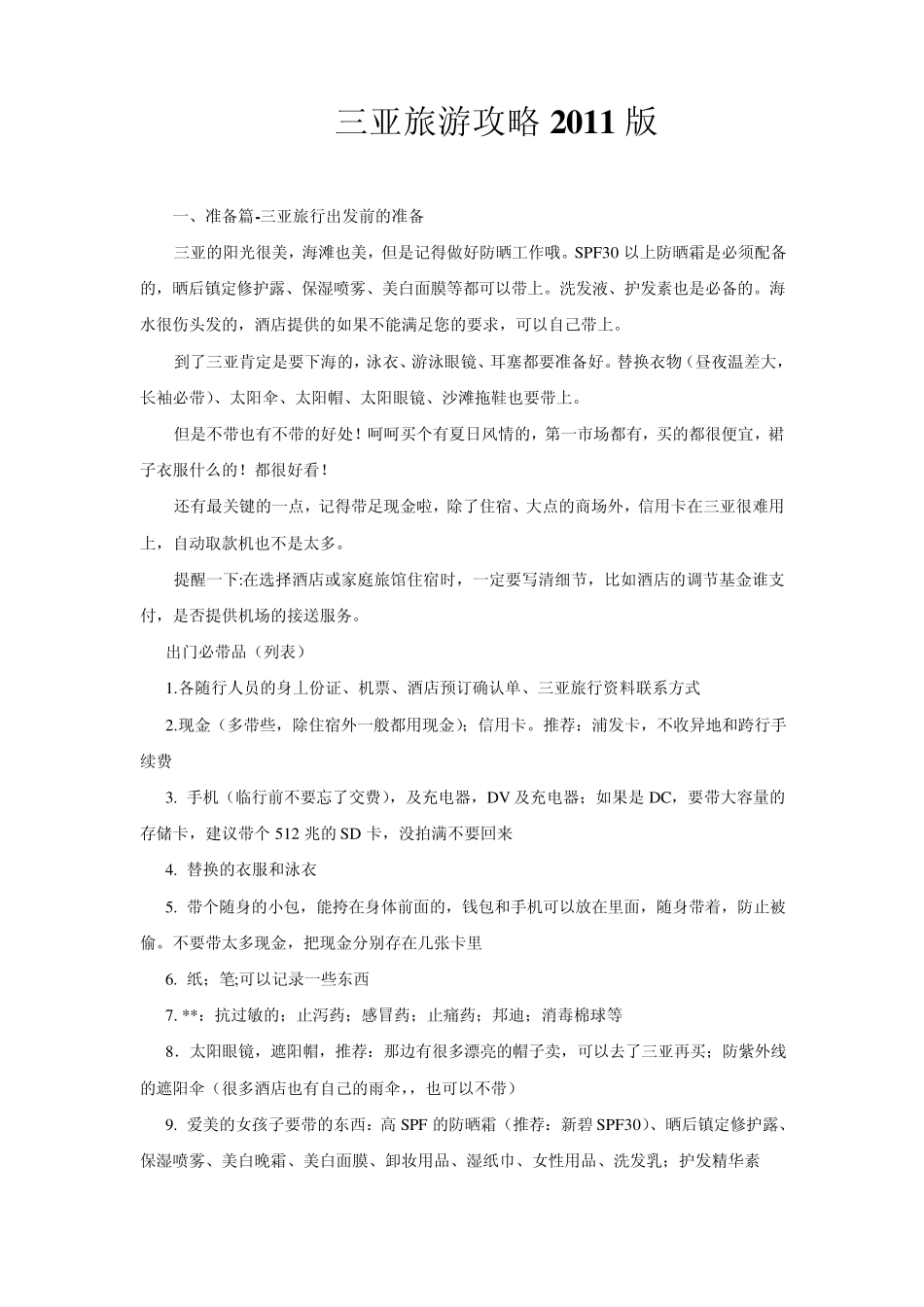 三亚旅游攻略2011版_第1页