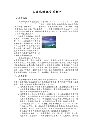 三亚旅游概述
