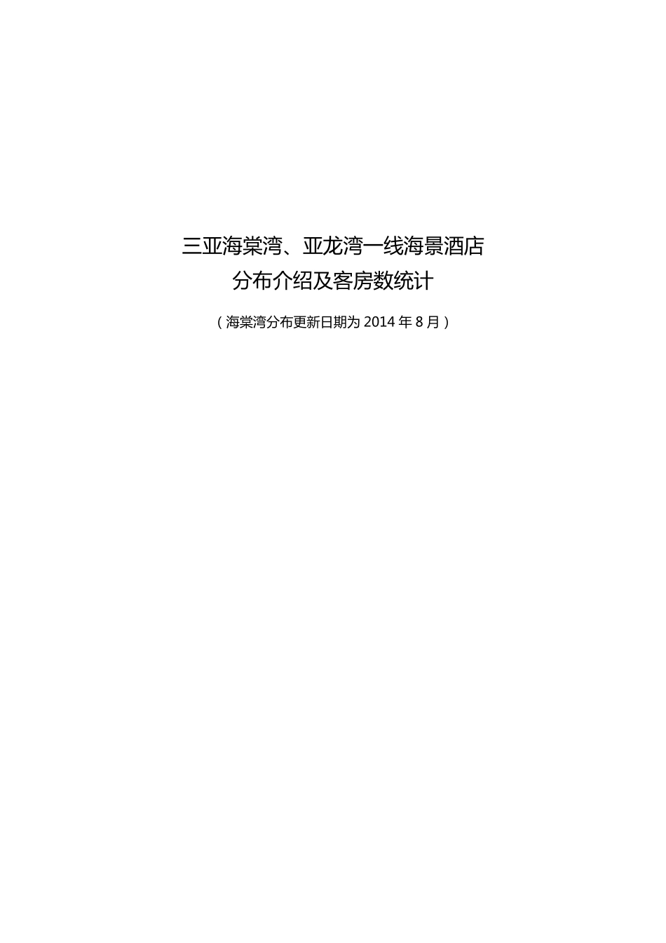 三亚海棠湾亚龙湾一线海景酒店分布及客房数量统计介绍_第1页