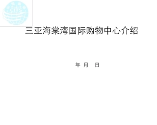 三亚海棠湾国际购物中心