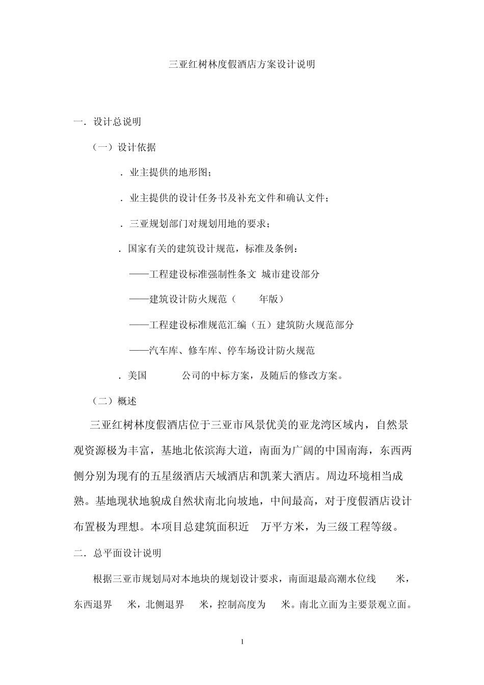 三亚红树林度假酒店方案设计说明_第1页