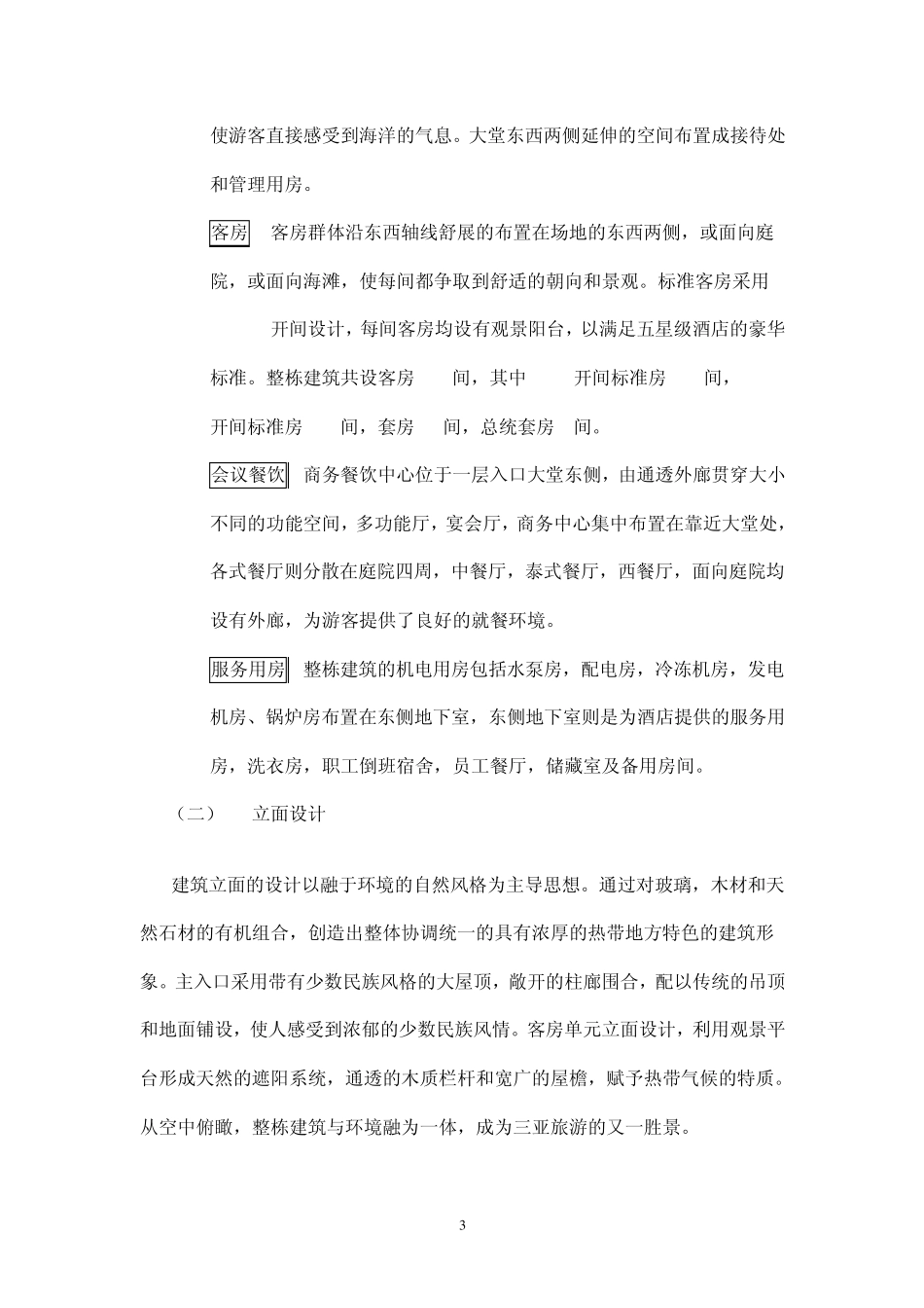三亚红树林度假酒店方案设计说明_第3页