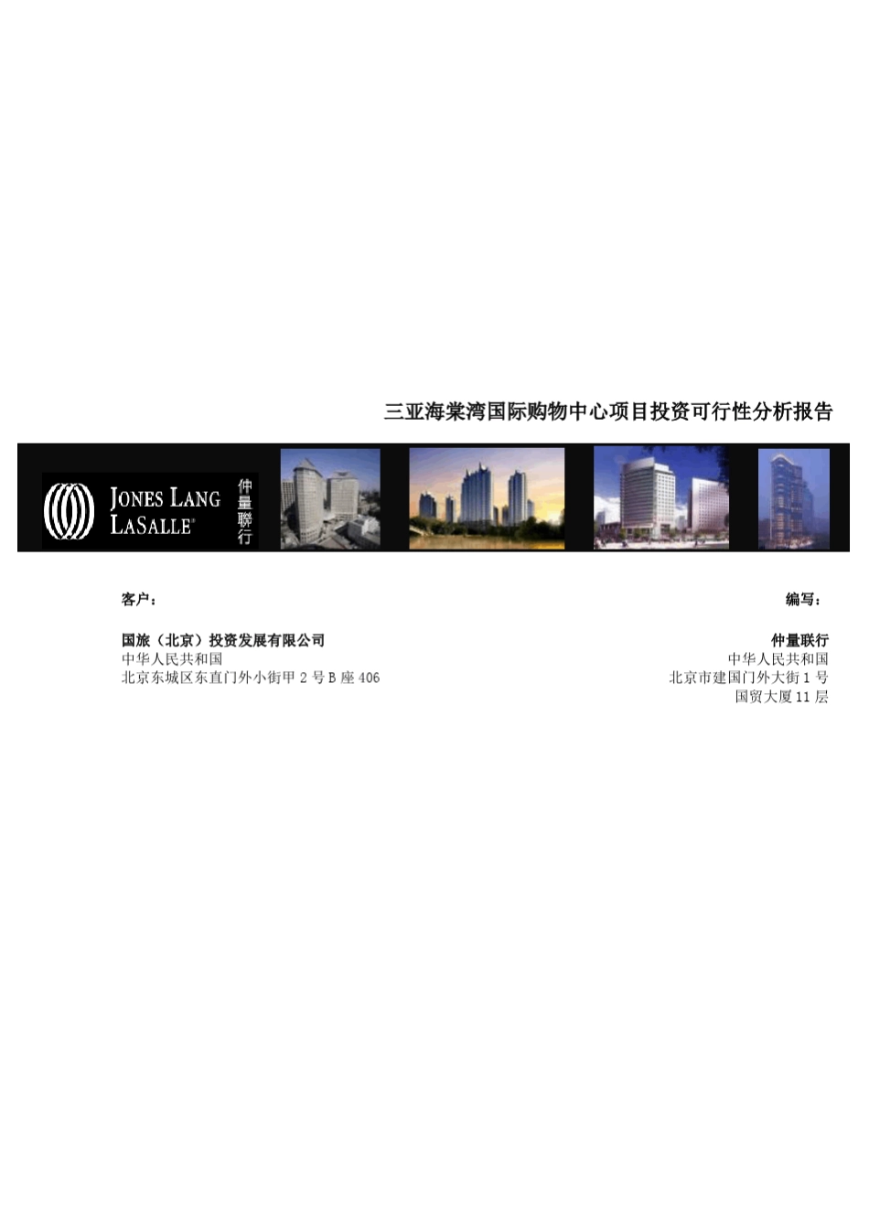 三亚海棠湾国际购物中心项目投资可行性分析报告_第1页