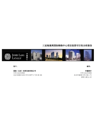 三亚海棠湾国际购物中心项目投资可行性分析报告