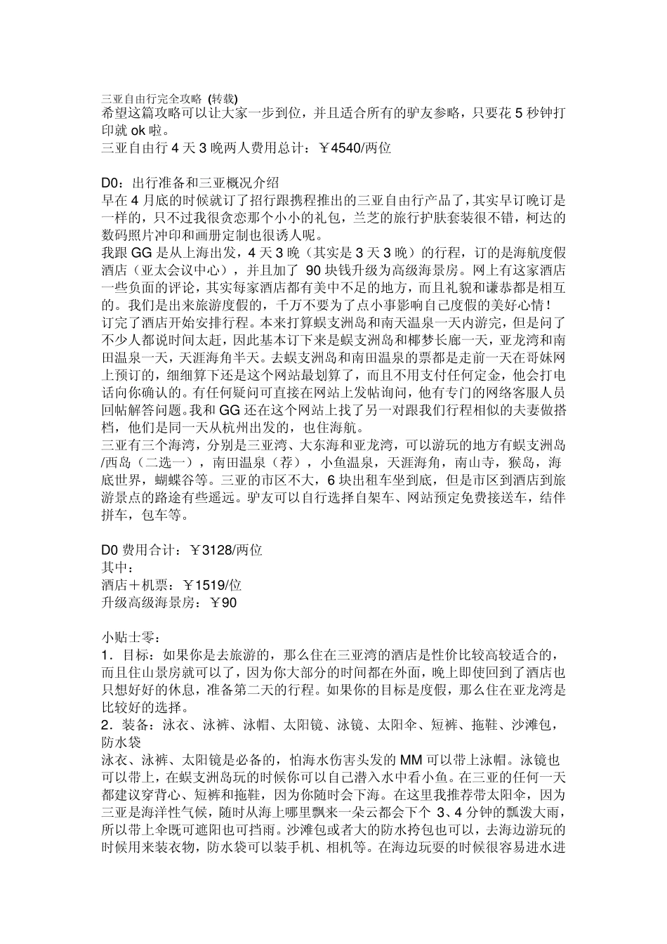 三亚自由行完全攻略_第1页