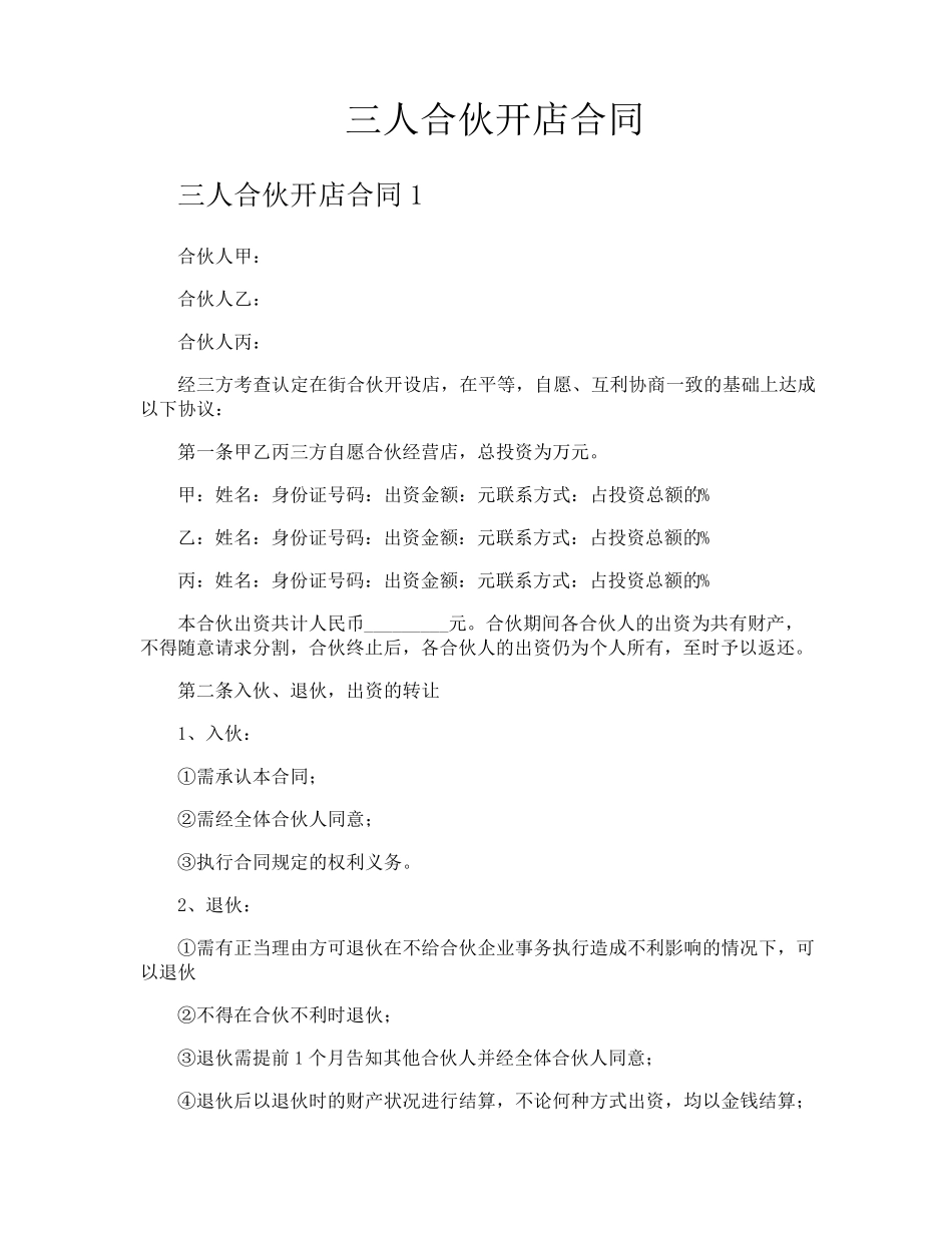 三人合伙开店合同_第1页