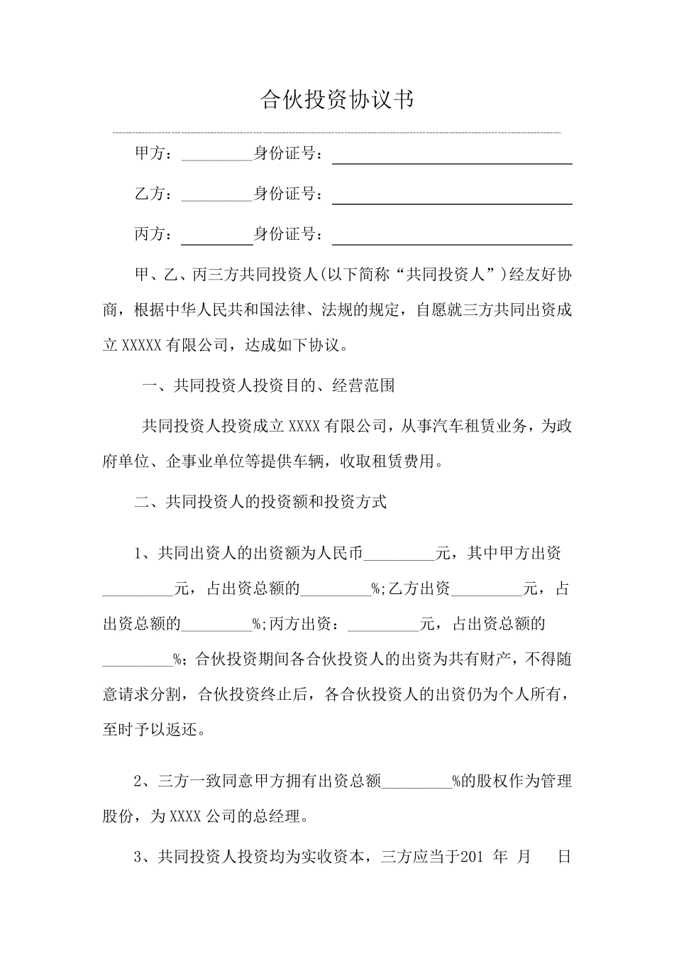 三人合伙投资协议书_第1页