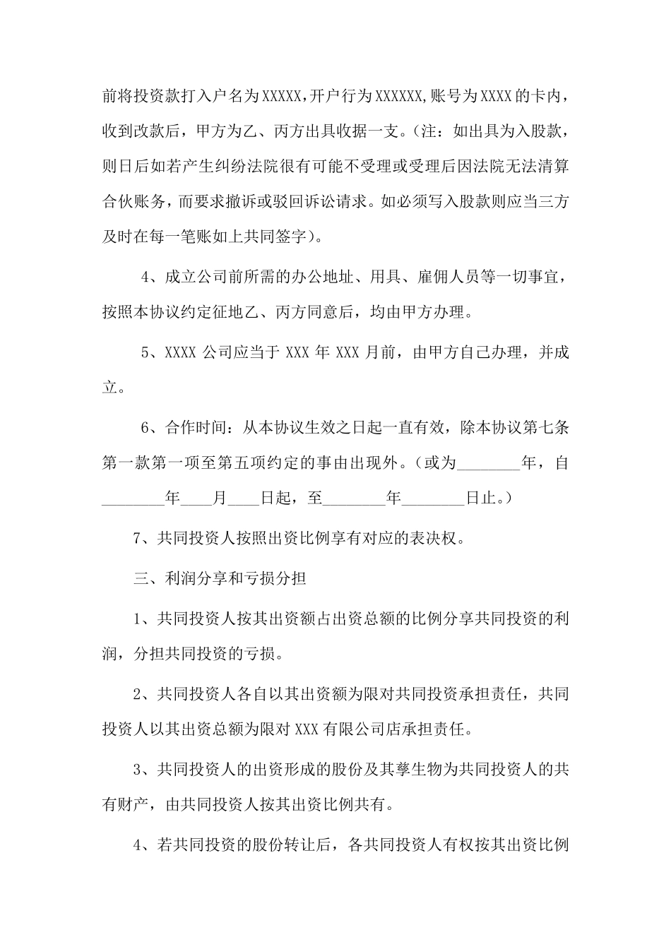 三人合伙投资协议书_第2页