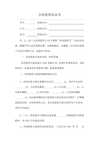 三人合伙投资协议书
