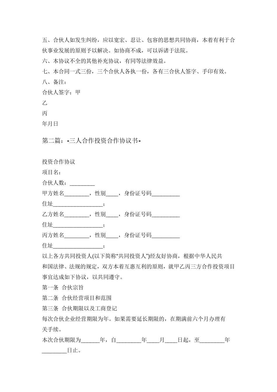 三人合作投资合作协议书_第2页