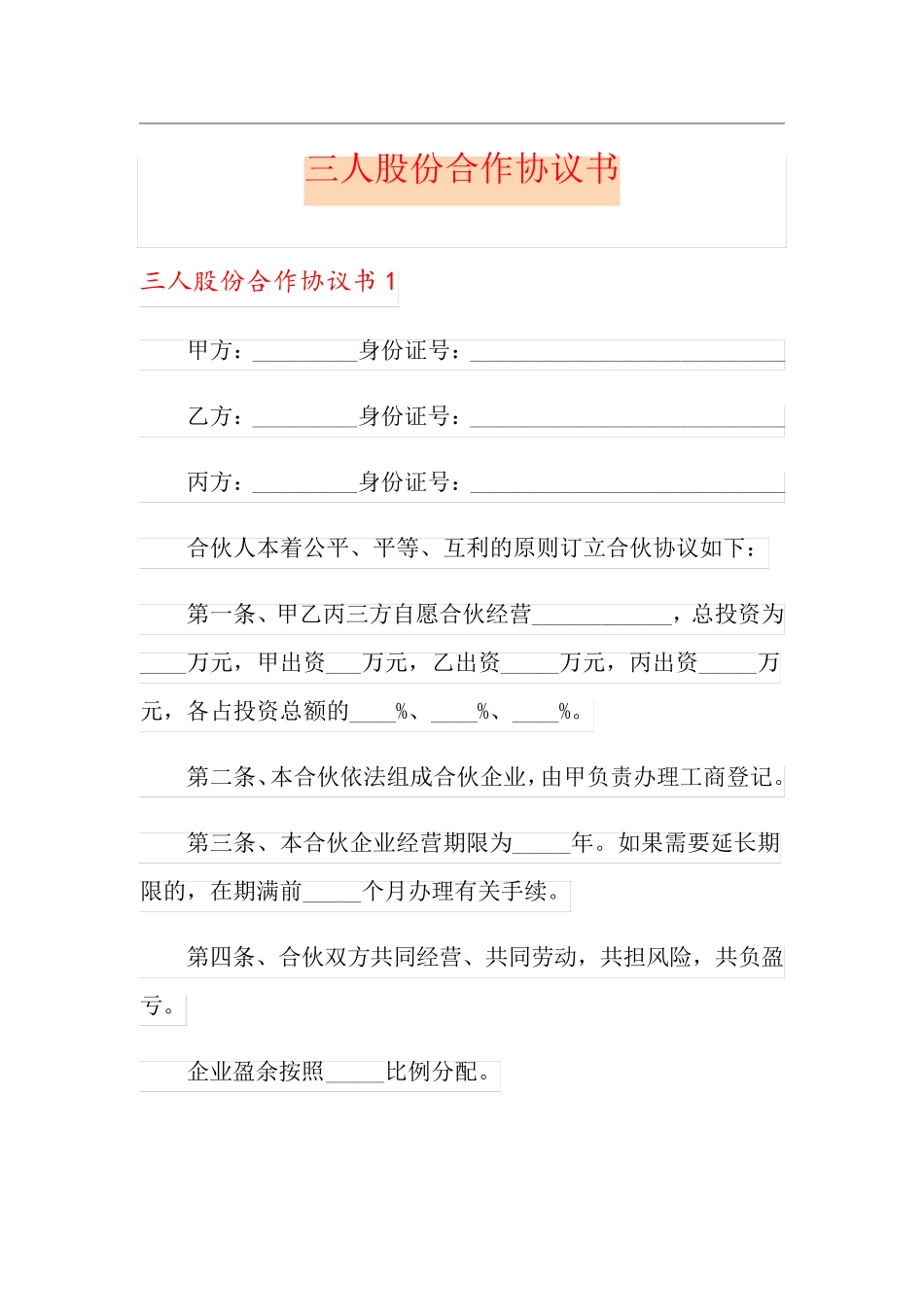 三人股份合作协议书_第1页