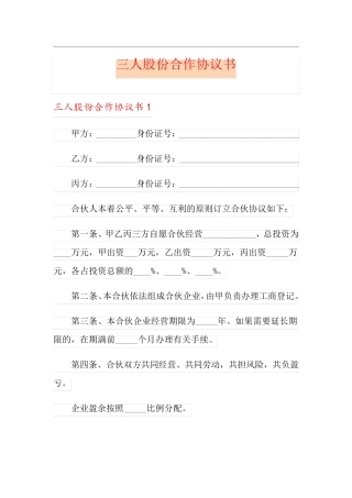 三人股份合作协议书