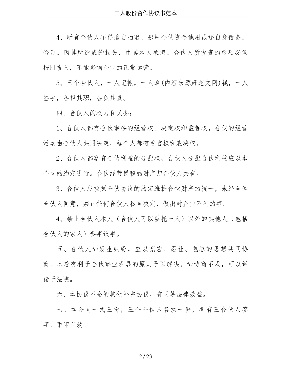 三人股份合作协议书范本_第2页