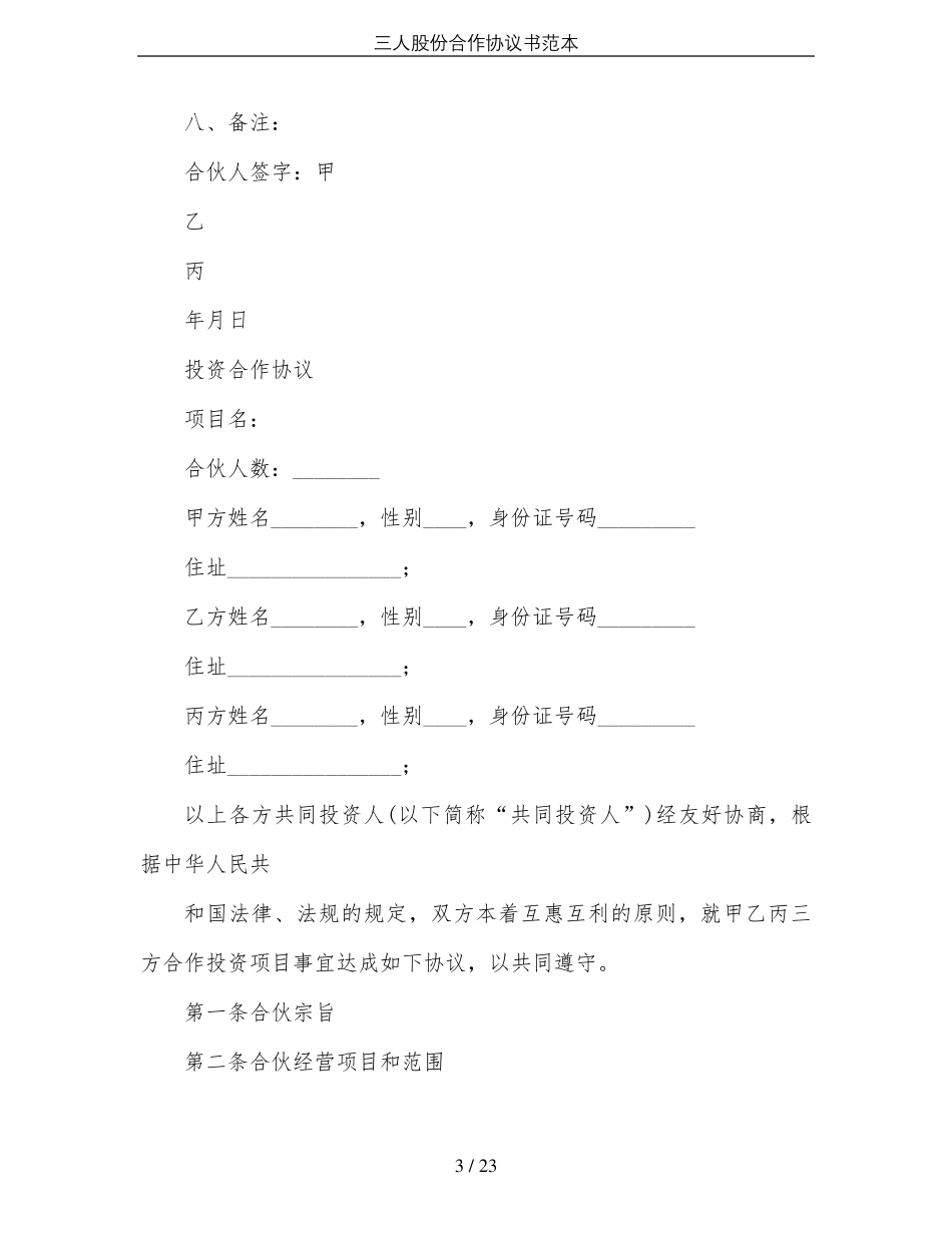 三人股份合作协议书范本_第3页