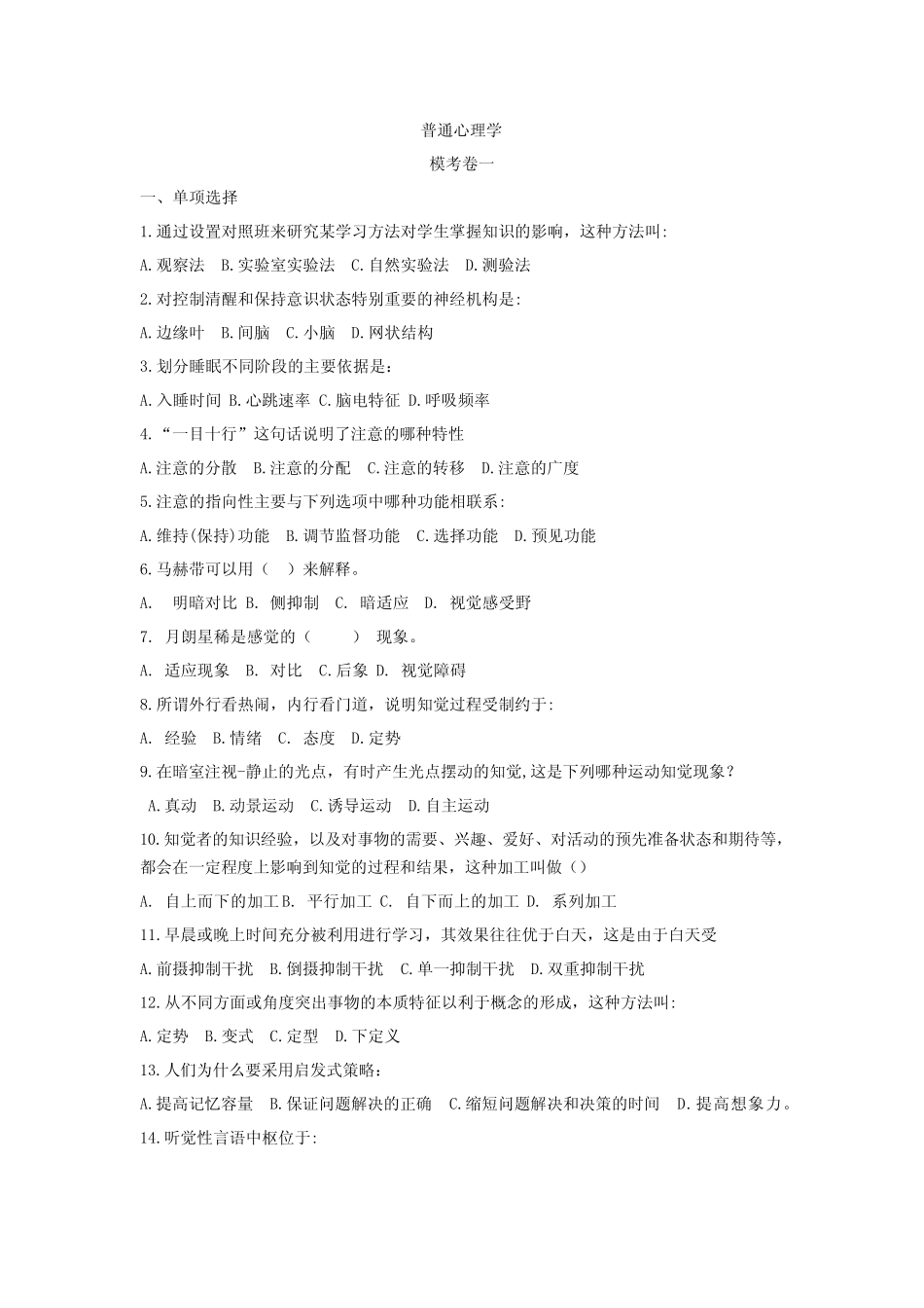 三人行教育点睛班心理学模考题——普通心理学模拟题_第1页