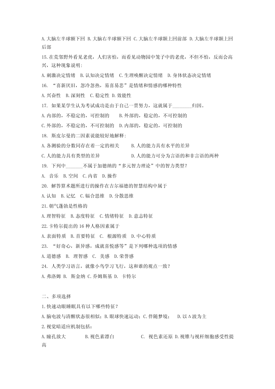 三人行教育点睛班心理学模考题——普通心理学模拟题_第2页