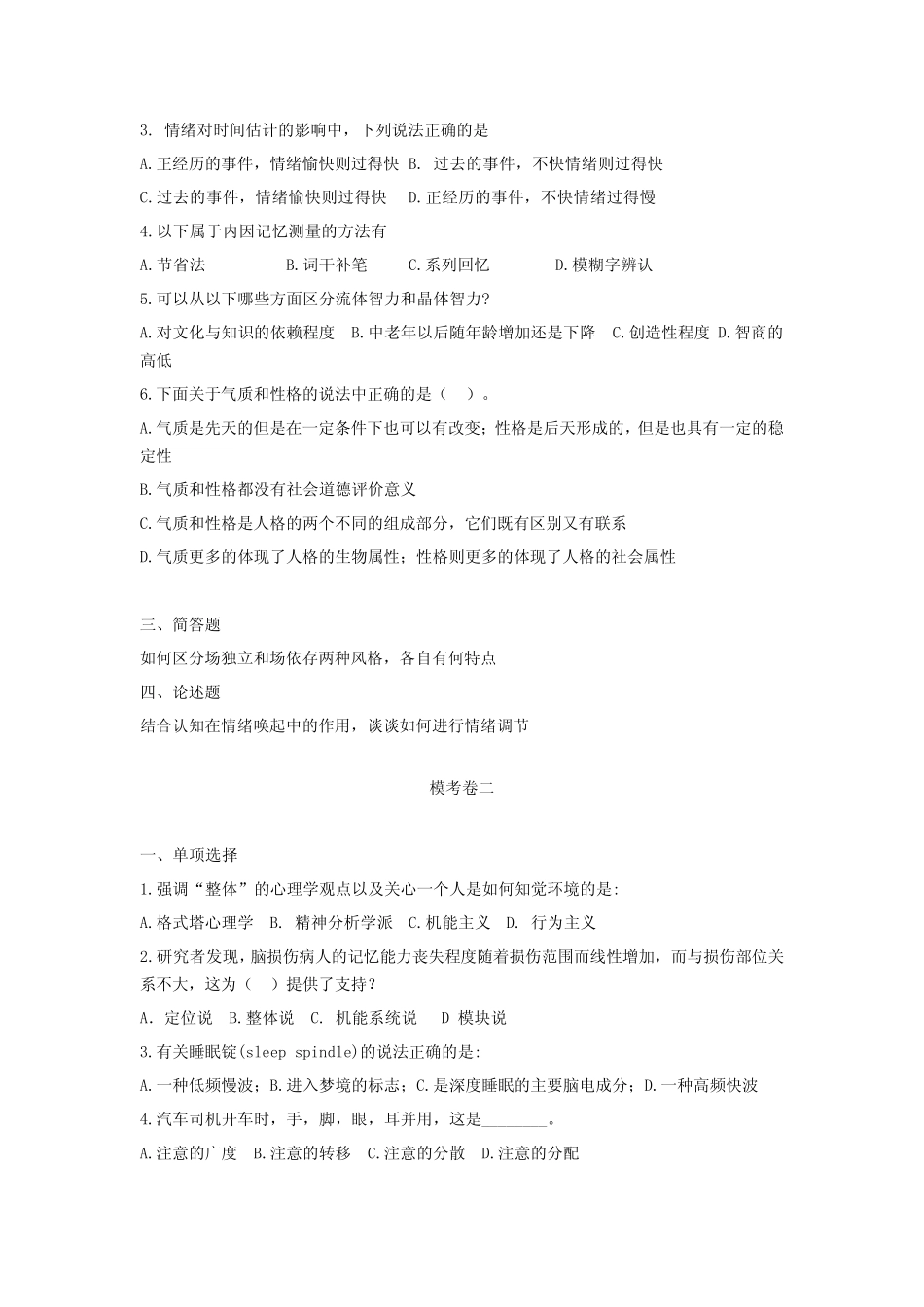 三人行教育点睛班心理学模考题——普通心理学模拟题_第3页