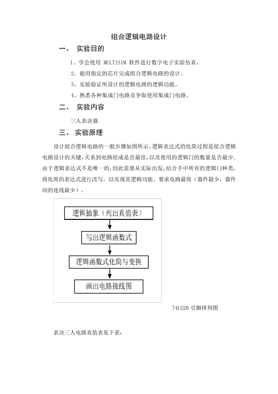 三人表决器的Multisim仿真_第2页