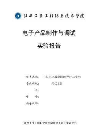 三人表决器电路的设计与安装