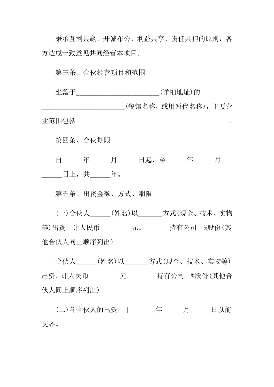 三人餐饮合伙协议书范本_第2页