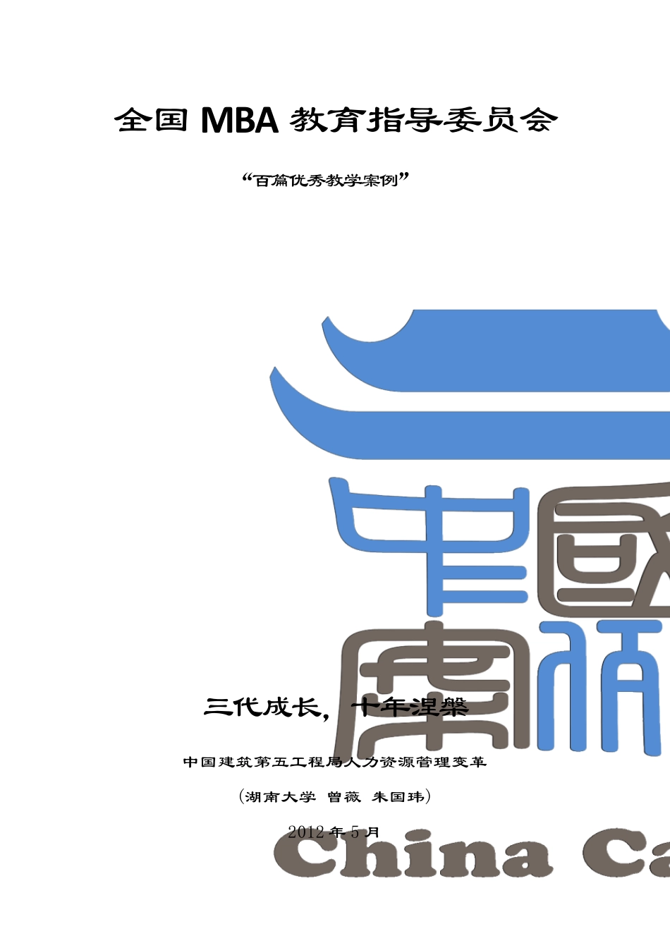 三代成长,十年涅盘——中国建筑第五工程局人力资源管理变革(student)_第1页
