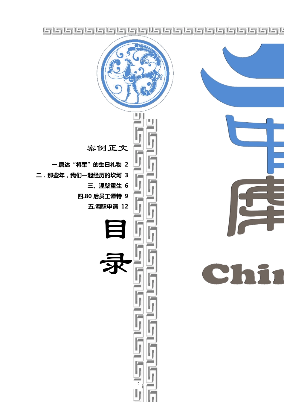 三代成长,十年涅盘——中国建筑第五工程局人力资源管理变革(student)_第2页