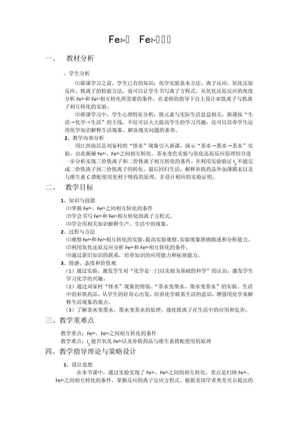 三价铁和亚铁的相互转化教学设计作品_第1页