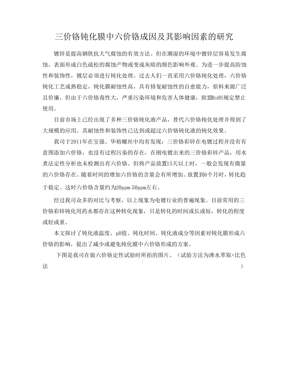 三价铬钝化膜中六价铬成因及其影响因素_第1页