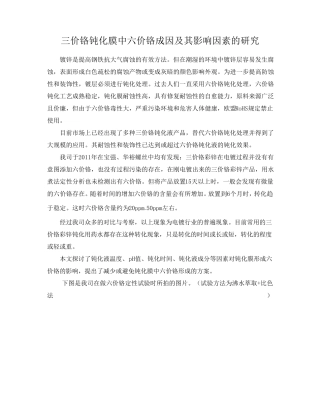 三价铬钝化膜中六价铬成因及其影响因素
