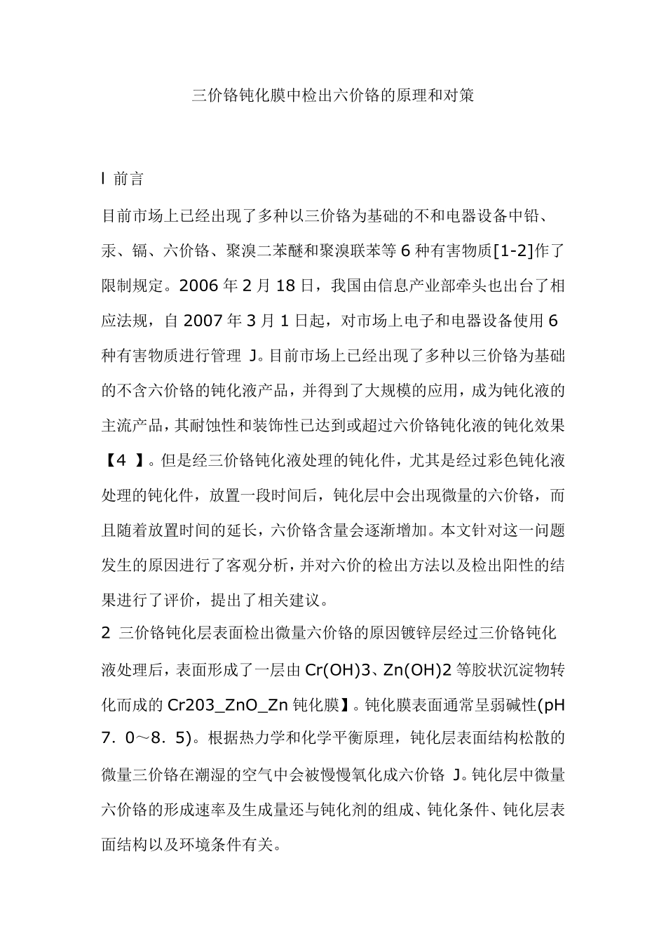 三价铬钝化膜中检出六价铬的原理和对策_第1页
