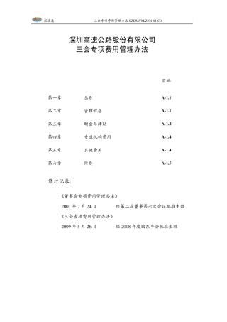 三会专项费用管理办法