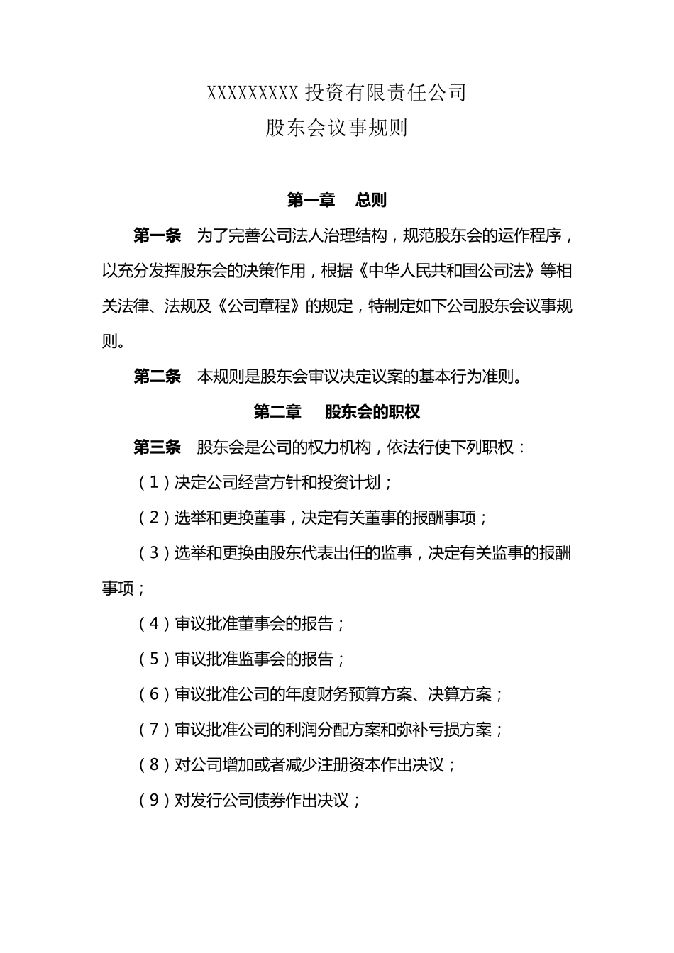 三会议事规则(公司治理)_第1页