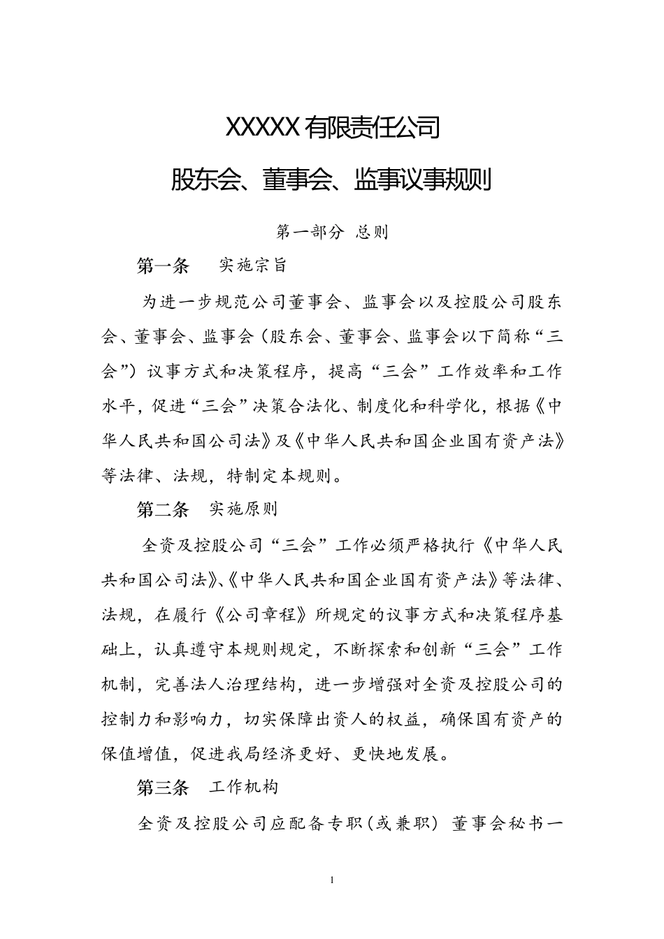 三会议事规则经典版(公司制度文件)_第1页