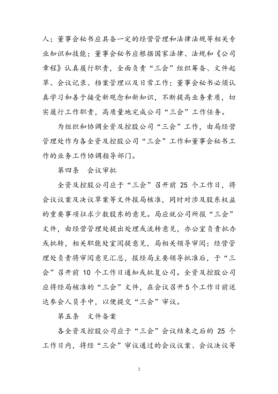 三会议事规则经典版(公司制度文件)_第2页