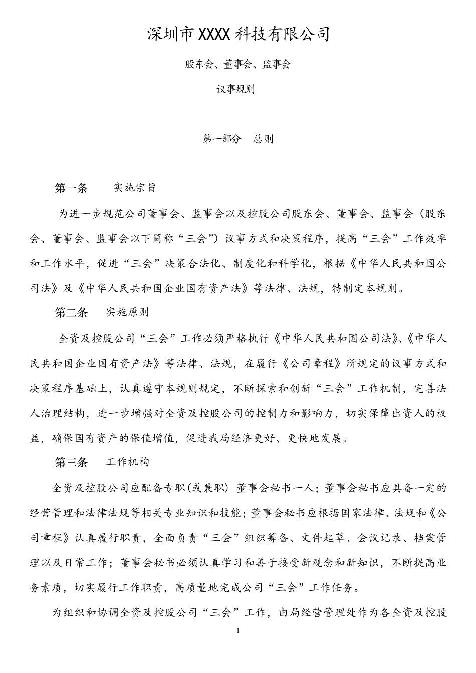 三会议事规则范例_第1页