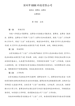 三会议事规则范例