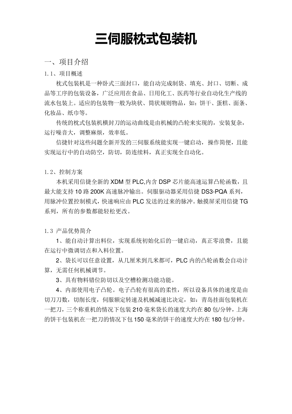 三伺服包装机_第1页