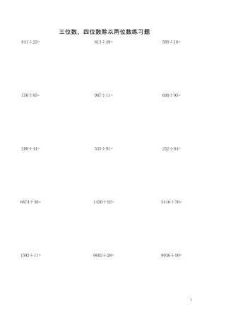 三位数、四位数除以两位数练习题