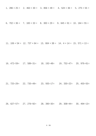三位数与两位数乘除法一天30题