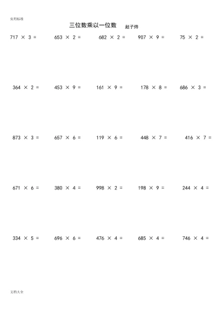 三位数乘一位数口算题