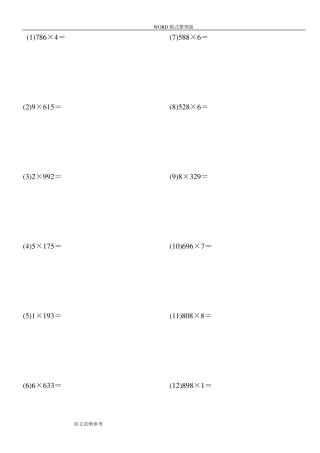 三位数乘一位数竖式练习试题1200道1200题