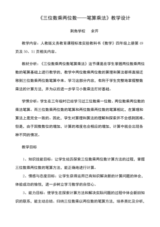 三位数乘两位数教学设计(四年级上册)