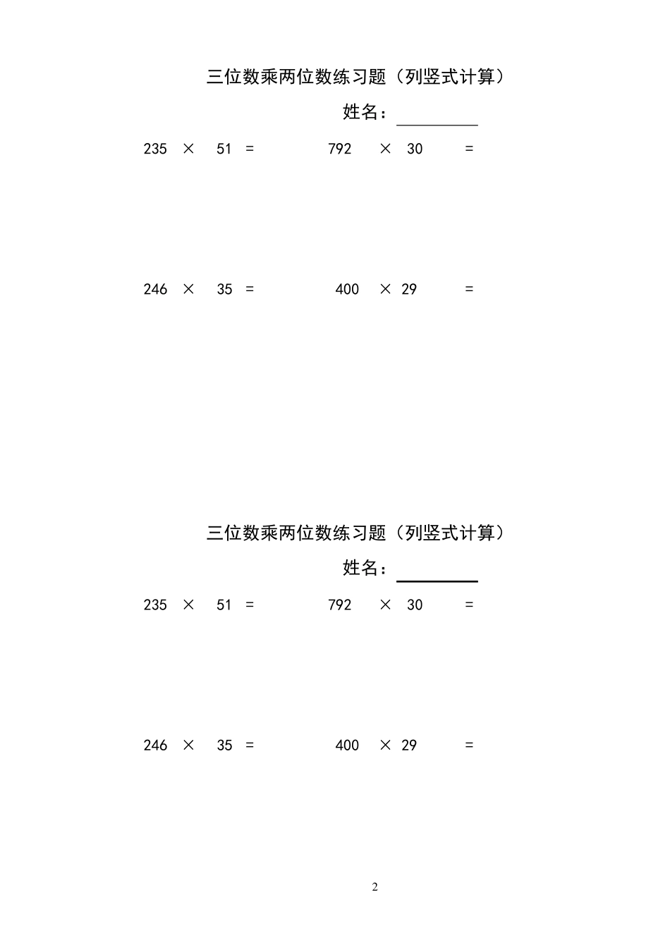 三位数乘两位数立竖式计算练习题300道_第2页
