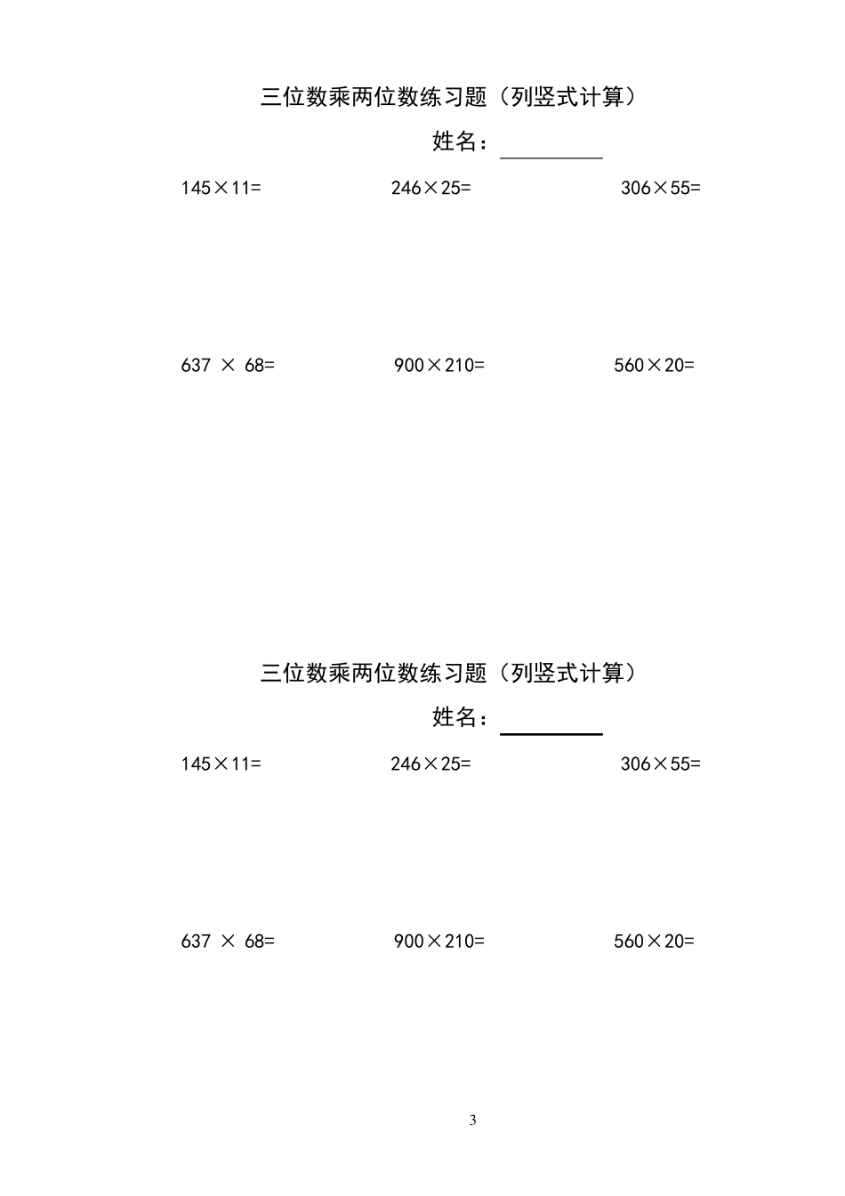 三位数乘两位数立竖式计算练习题300道_第3页