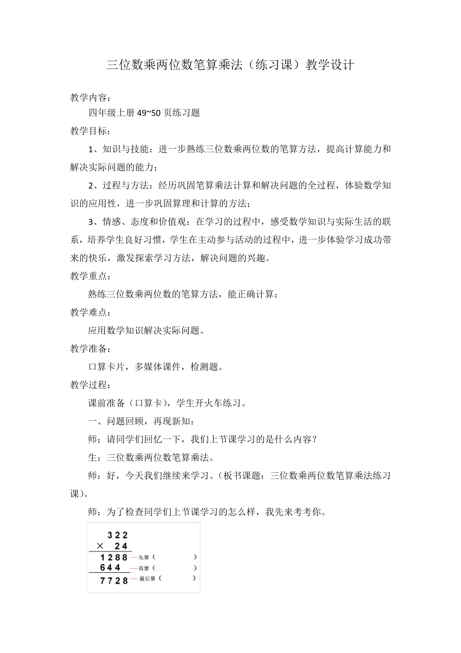 三位数乘两位数练习课教学设计_第1页