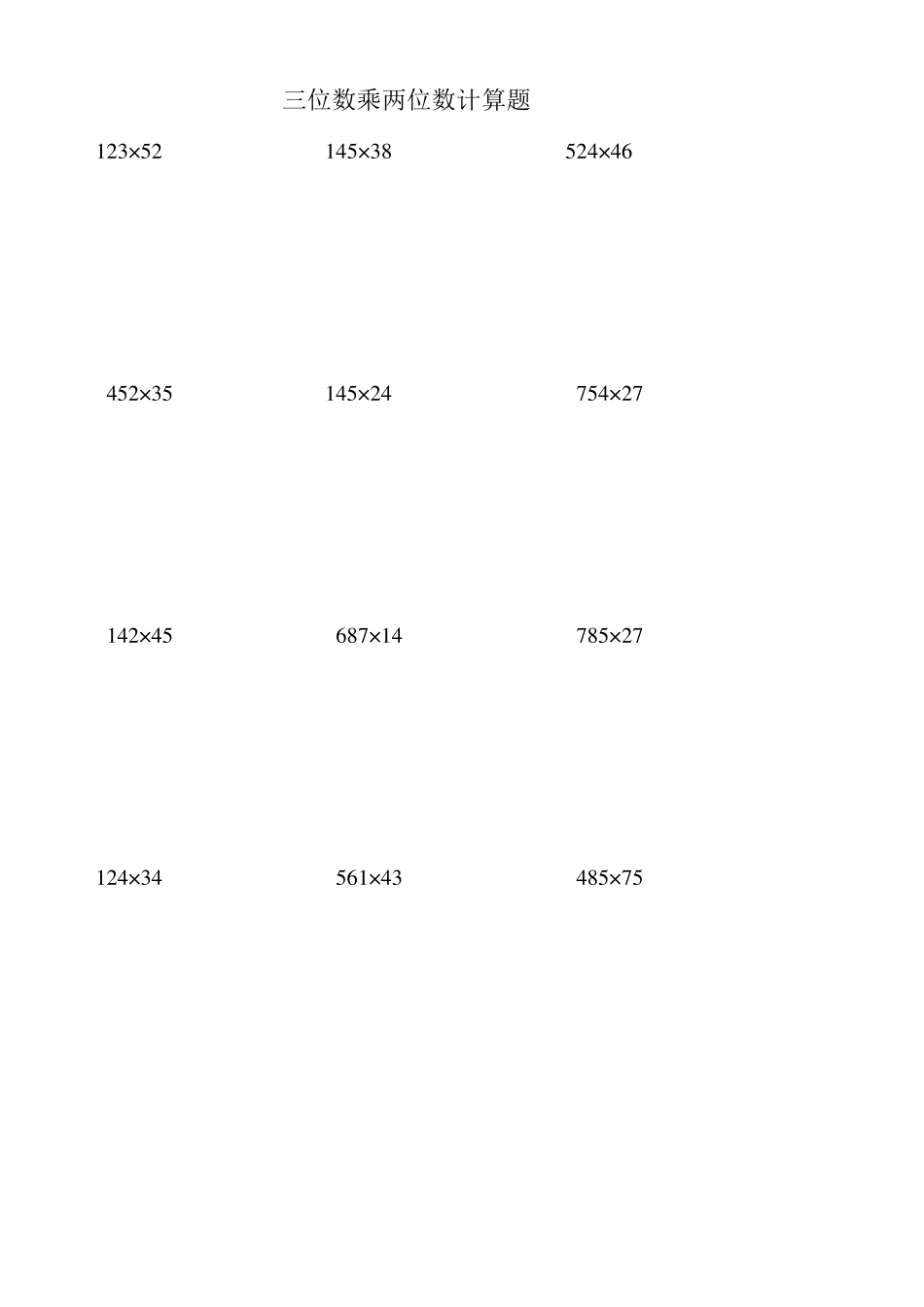 三位数乘两位数计算题1000道_第1页