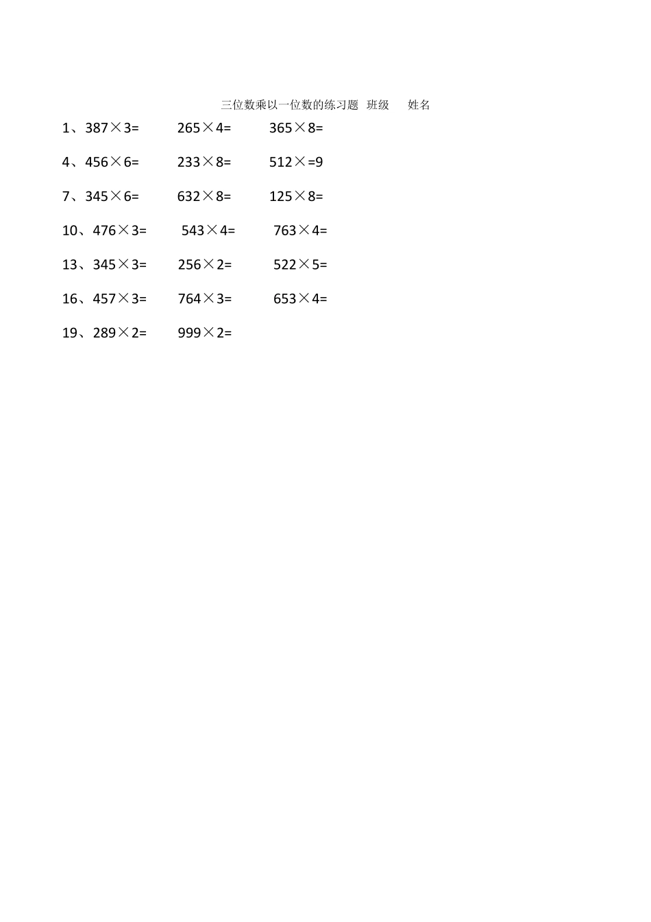 三位数乘以一位数的练习题_第1页